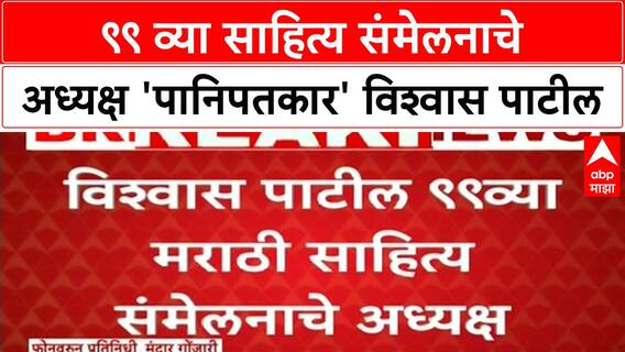 Vishwas Patil Sahitya Sammelan Adhyaksh | ९९ व्या साहित्य संमेलनाचे अध्यक्ष 'पानिपतकार' विश्वास पाटील