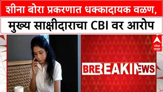 Sheena Bora Murder Case | Vidhi Mukerjea चा CBI आरोपपत्रावर सवाल, 'जबाब खोटे, जबरदस्तीने स्वाक्षरी'