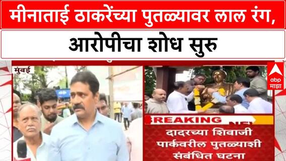 Meenatai Thackeray Statue | मीनाताई ठाकरेंच्या पुतळ्यावर लाल रंग, आरोपीचा शोध सुरु
