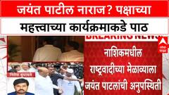 Jayant Patil Absent: पक्षाच्या शिबिराला Jayant Patil यांची अनुपस्थिती, नाराजीच्या चर्चांना उधाण