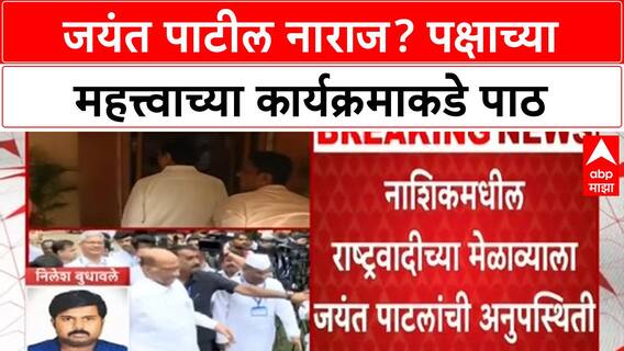 Jayant Patil Absent: पक्षाच्या शिबिराला Jayant Patil यांची अनुपस्थिती, नाराजीच्या चर्चांना उधाण