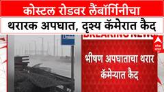 Lamborghini Accident | भर पावसात Coastal Road वर Lamborghini चा भीषण अपघात, थरार कॅमेरात कैद