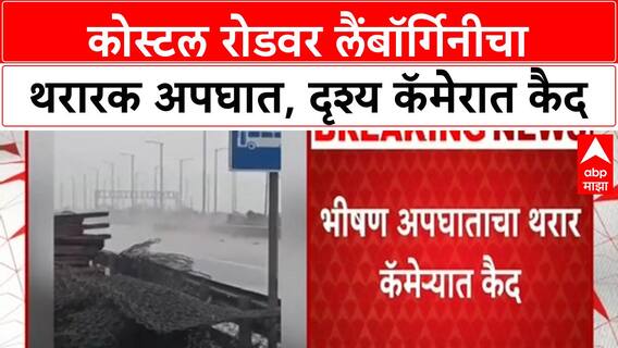 Lamborghini Accident | भर पावसात Coastal Road वर Lamborghini चा भीषण अपघात, थरार कॅमेरात कैद
