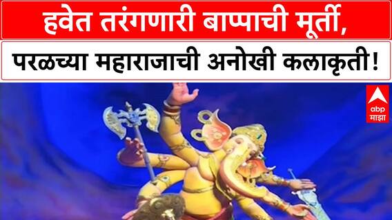 Parelcha Maharaja Ganpati | परळच्या महाराजाची 2 टन मूर्ती एका टाचेवर! Arun Datte यांची कमाल