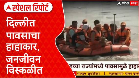 Heavy Rain | पंजाब, हरियाणा, दिल्लीत जनजीवन विस्कळीत, शाळांना सुट्टी; पावसाचा हाहाकार