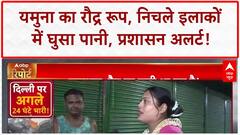 Delhi Yamuna Flood: यमुना खतरे के निशान के पार, निचले इलाकों में घुसा पानी, 250 दुकानें बंद!
