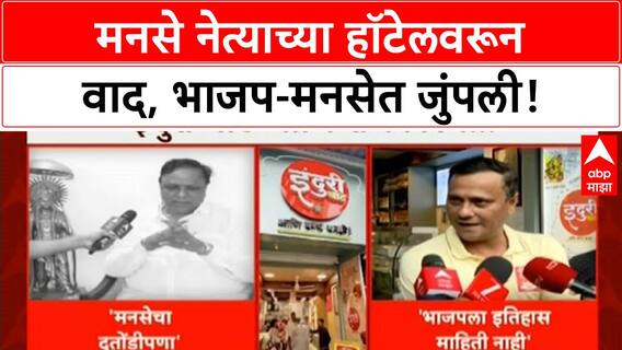 Sandeep Deshpande Restaurant Row | MNS नेत्याला BJP कडून ट्रोलिंग, 'दुतोंडीपणा'चा आरोप