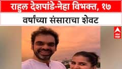 Rahul Deshpande Divorce | राहुल देशपांडे-Neha १७ वर्षांनी विभक्त, Social Media वर घोषणा