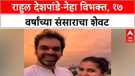 Rahul Deshpande Divorce | राहुल देशपांडे-Neha १७ वर्षांनी विभक्त, Social Media वर घोषणा