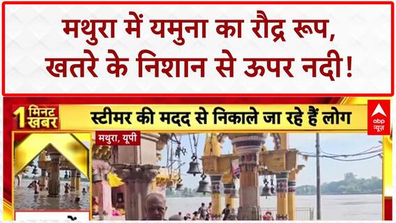 Yamuna Flood: Mathura में Yamuna खतरे के निशान से ऊपर, गांवों में पानी!