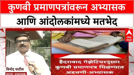 Maratha Kunbi Certificate | हैदराबाद गॅझेटियरनुसार कुणबी प्रमाणपत्र मिळण्यात अडचणी - अभ्यासक
