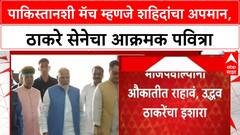 India-Pakistan Match Row | ठाकरे सेनेचा आक्रमक पवित्रा, Modi सरकारवर हल्लाबोल