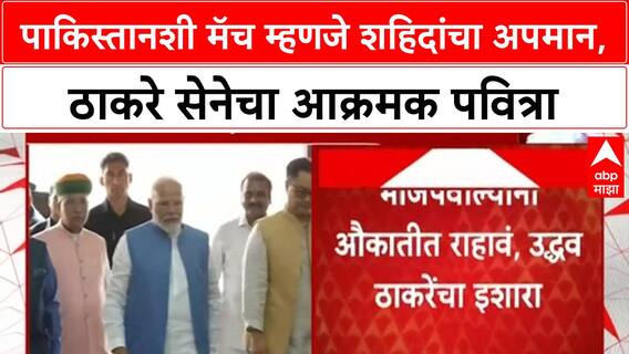 India-Pakistan Match Row | ठाकरे सेनेचा आक्रमक पवित्रा, Modi सरकारवर हल्लाबोल