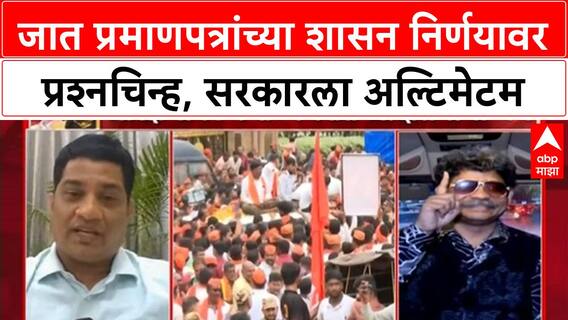 Maratha Reservation | जात प्रमाणपत्र शासन निर्णय 'अवैध', मनोज Jarange Patil यांचा अल्टिमेटम