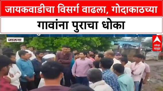 Maharashtra Floods: Jayakwadi धरणातून विसर्ग वाढला, Jalna जिल्ह्यातील 16 गावांना पुराचा धोका