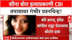 Sheena bora Case | Vidhie Mukerjea चा CBI आरोपपत्रावर सवाल, 'खोटे जवाब' असल्याचा दावा