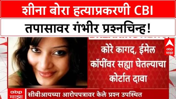 Sheena bora Case | Vidhie Mukerjea चा CBI आरोपपत्रावर सवाल, 'खोटे जवाब' असल्याचा दावा