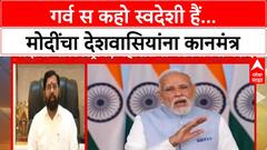Narendra Modi : गर्व स कहो स्वदेशी हैं...पंतप्रधान मोदींचा देशवासियांना कानमंत्र ABP Majha