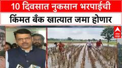 Devendra Fadnavis : आठ ते दहा दिवसात नुकसान भरपाईची किंमत बँक खात्यात जमा होणार - फडणवीस