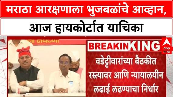 Maratha Reservation OBC | भुजबळांचे GR ला आव्हान, आज हायकोर्टात याचिका; ओबीसी नेत्यांच्या बैठकांचा धडाका