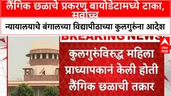 SC on Sexual Harassment | लैंगिक छळाचे प्रकरण बायोडेटामध्ये टाका, सर्वोच्च न्यायालयाचे पश्चिम बंगालच्या राष्ट्रीय विद्यापीठाच्या कुलगुरुंना आदेश