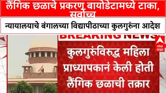 SC on Sexual Harassment | लैंगिक छळाचे प्रकरण बायोडेटामध्ये टाका, सर्वोच्च न्यायालयाचे पश्चिम बंगालच्या राष्ट्रीय विद्यापीठाच्या कुलगुरुंना आदेश