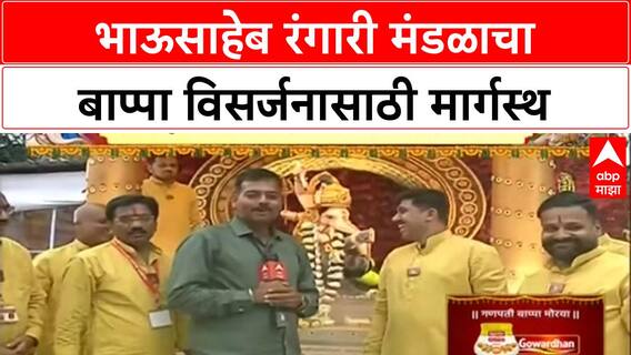 Pune Rangari ganpati : भाऊसाहेब रंगारी मंडळाचा बाप्पा विसर्जनासाठी मार्गस्थ