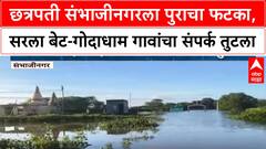 Sambhaji Nagar Rain : छत्रपती संभाजीनगरला पुराचा फटका, सरला बेट-गोदाधाम गावांचा संपर्क तुटला