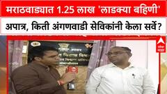 Ladki Bahin Yojana | मराठवाड्यात 1.25 लाख 'लाडक्या बहिणी' अपात्र, किती अंगणवाडी सेविकांनी केला सर्वे?