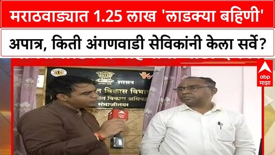 Ladki Bahin Yojana | मराठवाड्यात 1.25 लाख 'लाडक्या बहिणी' अपात्र, किती अंगणवाडी सेविकांनी केला सर्वे?