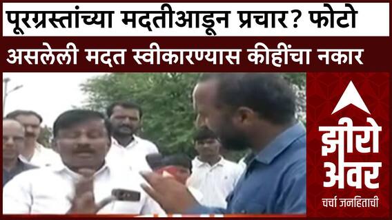 Maharashtra Flood Zero Hourपूरग्रस्तांच्या मदतीआडून प्रचार?फोटो असलेल्या मदत साहित्याला काहींचा नकार