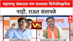 Sanjay Raut Vs Navnath Bun | महाराष्ट्र संकटात पण राज्याला विरोधीपक्षनेता नाही, राऊत संतापले