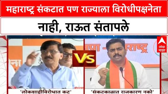 Sanjay Raut Vs Navnath Bun | महाराष्ट्र संकटात पण राज्याला विरोधीपक्षनेता नाही, राऊत संतापले