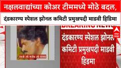 Naxal Leadership | नक्षलवाद्यांच्या कोअर टीममध्ये मोठे बदल, दंडकारण्य स्पेशल झोनल कमिटी प्रमुखपदी माडवी हिडिमा