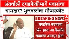 Chhagan Bhujbal : अंतरवातील दगडफेकीला प्लॅन,पवारांचा आमदार उपस्थित; भुजबळांचा मोठा दावा