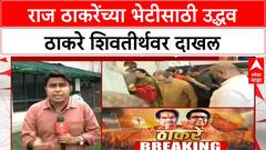 Uddhav Thackeray Meet Raj Thackeray | राज ठाकरेंच्या भेटीसाठी उद्धव ठाकरे शिवतीर्थवर दाखल