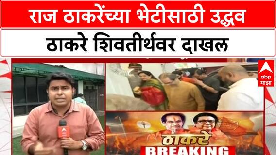 Uddhav Thackeray Meet Raj Thackeray | राज ठाकरेंच्या भेटीसाठी उद्धव ठाकरे शिवतीर्थवर दाखल