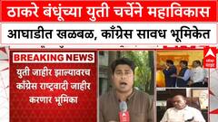 Thackeray brothers alliance | Raj Thackeray-Uddhav Thackeray युती चर्चा; MVA मध्ये खळबळ, काँग्रेस सावध