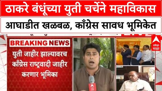 Thackeray brothers alliance | Raj Thackeray-Uddhav Thackeray युती चर्चा; MVA मध्ये खळबळ, काँग्रेस सावध