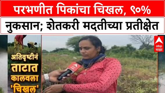 Maharashtra Crop Loss | परभणीतील शेतकऱ्यांचे ९०% नुकसान, मदतीची हाक!