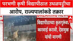 Agricultural University Scam | परभणीच्या Vasantrao Naik Krishi Vidyapeeth मध्ये उधळपट्टीचा आरोप