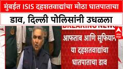 ISIS Terror |मुंबईत ISIS दहशतवाद्यांचा मोठा घातपाताचा डाव, दिल्ली पोलिसांनी उधळला