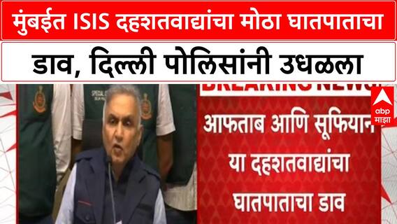 ISIS Terror |मुंबईत ISIS दहशतवाद्यांचा मोठा घातपाताचा डाव, दिल्ली पोलिसांनी उधळला
