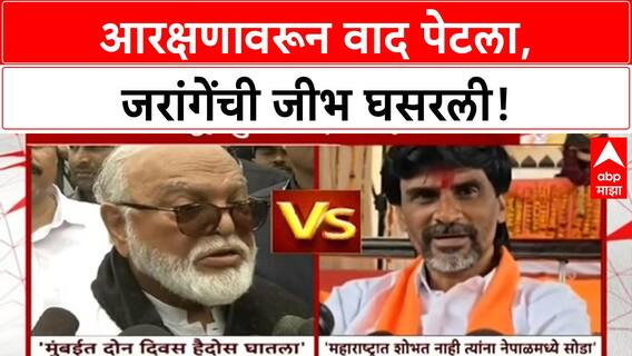 Jarange Bhujbal Spat | आरक्षणावरून Manoj Jarange यांची जीभ घसरली, Bhujbal यांच्यावर पलटवार