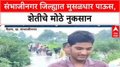 Heavy Rain Crop Damage | छत्रपती Sambhaji Nagar मध्ये मुसळधार पाऊस, ऊस शेतीचे मोठे नुकसान
