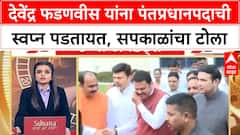 Harshwardhan Sapkal : देवेंद्र फडणवीस यांना पंतप्रधानपदाची स्वप्न पडतायत, सपकाळांचा टोला