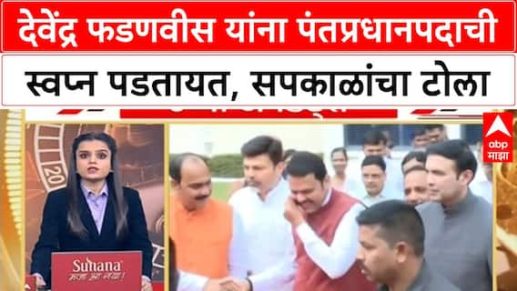 Harshwardhan Sapkal : देवेंद्र फडणवीस यांना पंतप्रधानपदाची स्वप्न पडतायत, सपकाळांचा टोला