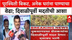 Maharashtra Floods | पूरस्थिती बिकट, हेलिकॉप्टरने 'रेस्क्यू', दिवाळीपूर्वी नुकसान भरपाईची घोषणा