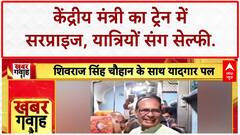 Shivraj Chouhan Train Journey: केंद्रीय मंत्री Shivraj Singh Chouhan का यात्रियों संग यादगार सफर!
