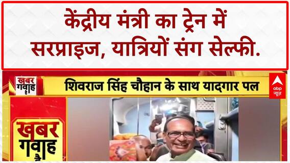 Shivraj Chouhan Train Journey: केंद्रीय मंत्री Shivraj Singh Chouhan का यात्रियों संग यादगार सफर!